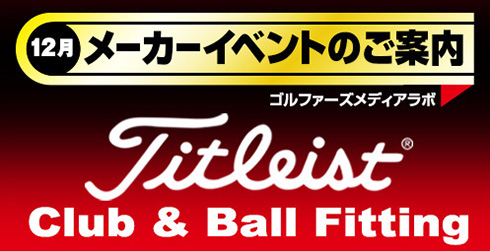 12月メーカーイベントのご案内　Titleist